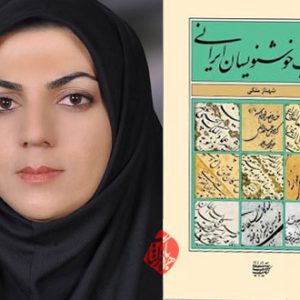 خرید کتاب القاب خوشنویسان ایرانی نوشته شهناز ملکی