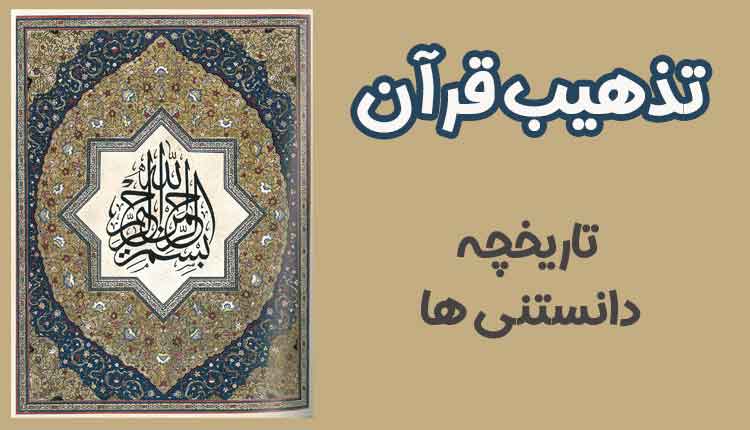 نگاهی به تاریخچه تذهیب قرآن