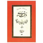 مرقع فراقنامه سعدی