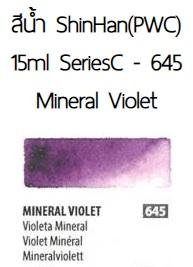 آبرنگ فوق آرتیست شین هان PWC سری C رنگ (Mineral violet 645)