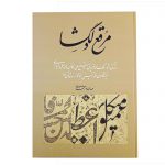 خرید کتاب مرقع دلگشا اثر مهدی نورمحمدی