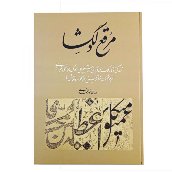 خرید کتاب مرقع دلگشا اثر مهدی نورمحمدی