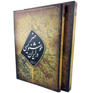 کتاب هنر خوشنویسی در ایران