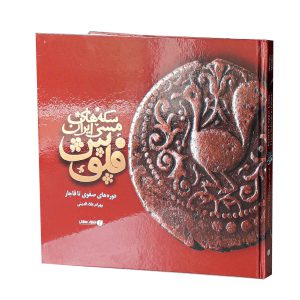 کتاب سکه‌های مسی ایران اثر علاءالدینی