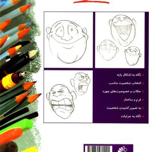 کتاب خودآموز طراحی کاریکاتور
