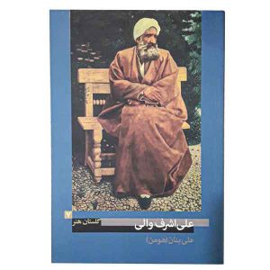 کتاب علی اشرف والی