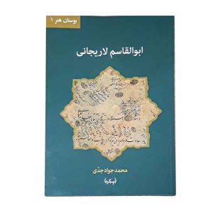 کتاب ابوالقاسم لاریجانی