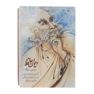 کتاب دیوان حافظ نسخه محمد قزوینی