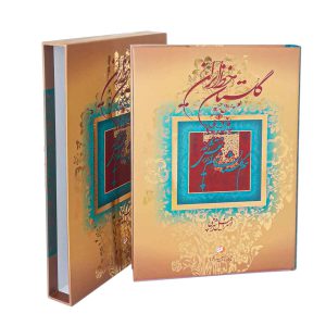 کتاب گلستان خط ایران اسرافیل شیرچی