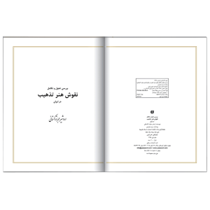 کتاب بررسی تحول و تکامل نقوش هنر تذهیب در ایران