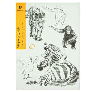 کتاب طراحی از حیوانات اثر هاگ لیدمن