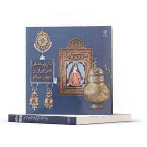 کتاب آثار درخشان هنر ایران و جهان اسلام