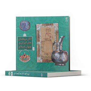 کتاب آثار درخشان هنر ایران