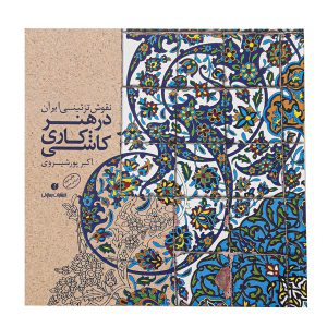 کتاب نقوش تزئینی ایران