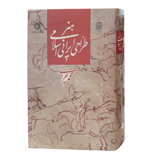 کتاب هنر طراحی ایرانی اسلامی