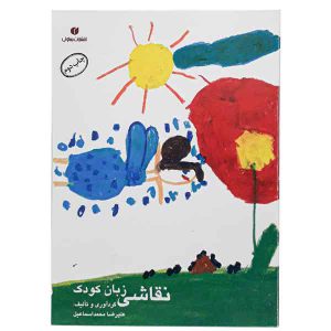 کتاب نقاشی زبان کودک