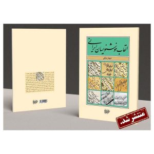کتاب القاب خوشنویسان ایرانی نوشته شهناز ملکی