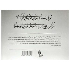 پشت جلد کتاب رسم المشق خط نسخ ایرانی