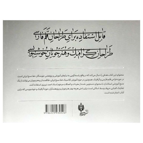پشت جلد کتاب رسم المشق خط نسخ ایرانی