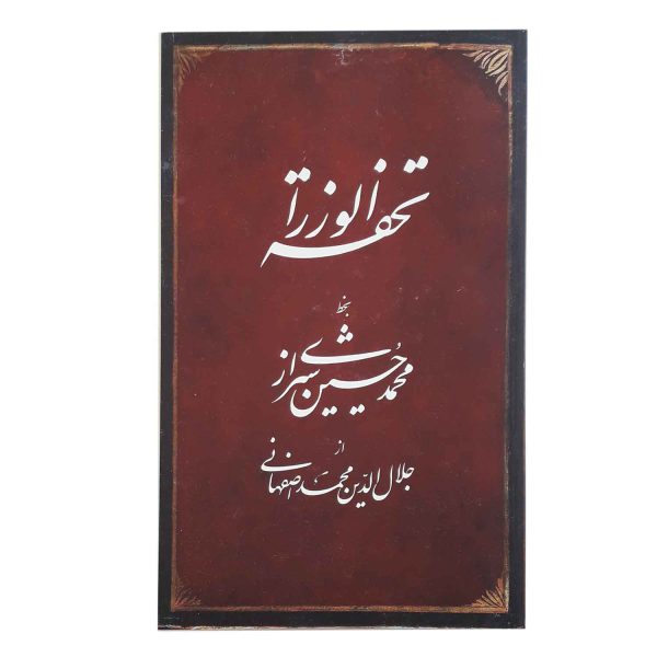 کتاب تحفة الوزراء بخط شیرازی