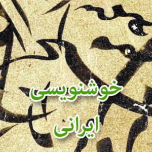 خوشنویسی ایرانی آثاری از خوشنویسان قدیم ایران