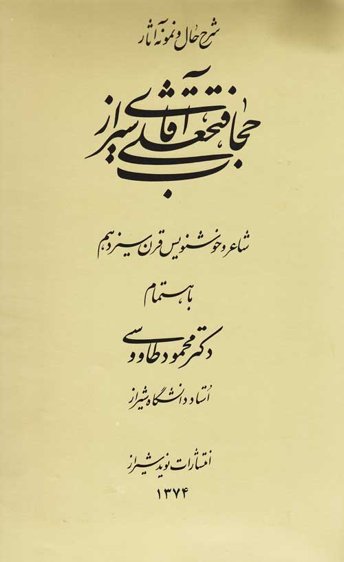 فتحعلی-حجاب-شیرازی