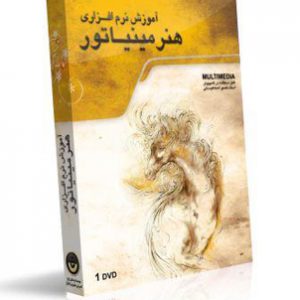 فیلم آموزش مینیاتور و نقاشی ایرانی