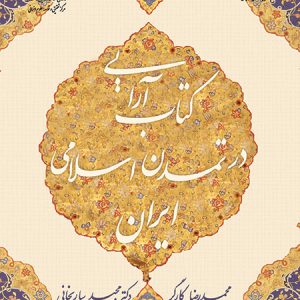 کتاب آرایی در تمدن اسلامی ایران / کد 1515