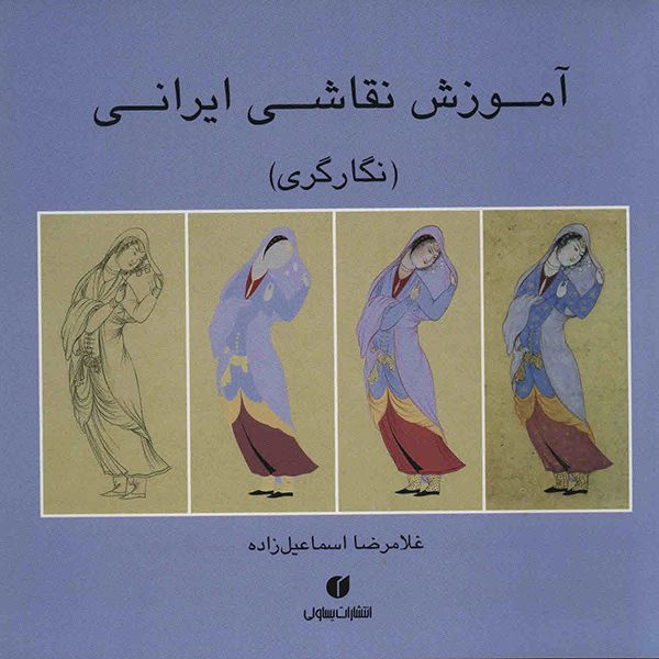 کتاب آموزش نقاشی ایرانی