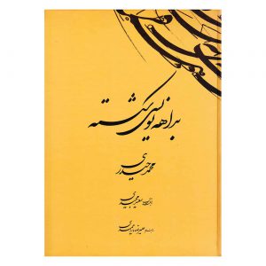 کتاب بداهه نویسی شکسته استاد محمد حیدری