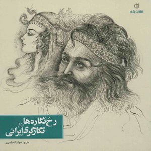 کتاب رخ نگاره ها در نگارگری ایرانی