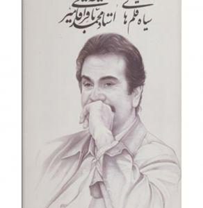 سیاه قلم های استاد محمد باقر آقامیری