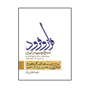 کتاب فراز و فرود نسخ نویسی در ایران