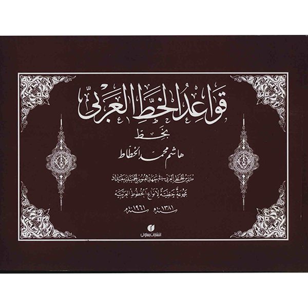 کتاب قواعد الخط العربی