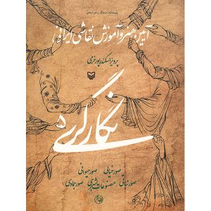 کتاب نگارگری 5 آیین هنر و آموزش نقاشی ایرانی
