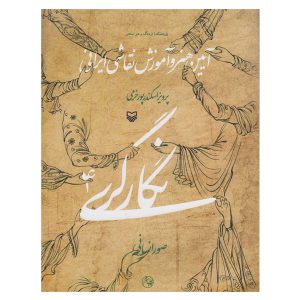 آموزش نگارگری 4 آیین هنر و آموزش نقاشی ایرانی