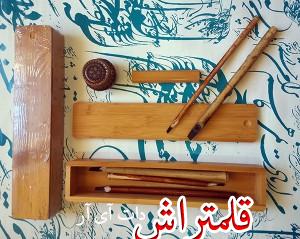 قلمدان خوش نویسی چوبی